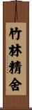 竹林精舍 Scroll