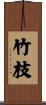 竹枝 Scroll
