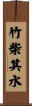 竹柴其水 Scroll