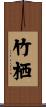 竹栖 Scroll