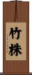 竹株 Scroll