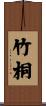 竹桐 Scroll