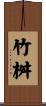 竹桝 Scroll