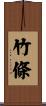 竹條 Scroll