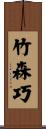 竹森巧 Scroll