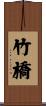 竹橋 Scroll