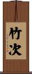竹次 Scroll