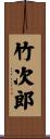 竹次郎 Scroll