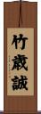 竹歳誠 Scroll