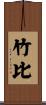 竹比 Scroll
