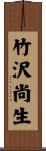 竹沢尚生 Scroll