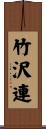 竹沢連 Scroll