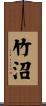 竹沼 Scroll