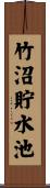 竹沼貯水池 Scroll