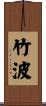 竹波 Scroll