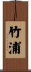竹浦 Scroll