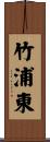 竹浦東 Scroll
