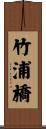 竹浦橋 Scroll