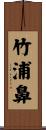 竹浦鼻 Scroll