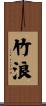 竹浪 Scroll