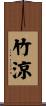 竹涼 Scroll