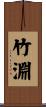 竹淵 Scroll