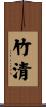 竹清 Scroll