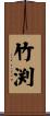 竹渕 Scroll