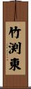 竹渕東 Scroll