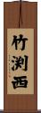 竹渕西 Scroll