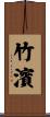 竹濱 Scroll