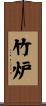 竹炉 Scroll