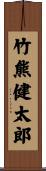 竹熊健太郎 Scroll