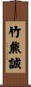 竹熊誠 Scroll