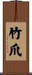 竹爪 Scroll