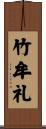 竹牟礼 Scroll