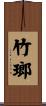 竹瑯 Scroll
