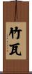 竹瓦 Scroll