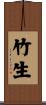 竹生 Scroll