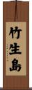 竹生島 Scroll