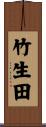 竹生田 Scroll