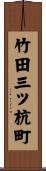 竹田三ツ杭町 Scroll