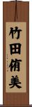 竹田侑美 Scroll