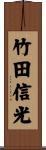 竹田信光 Scroll