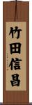 竹田信昌 Scroll