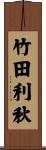 竹田利秋 Scroll