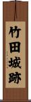 竹田城跡 Scroll