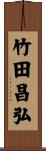 竹田昌弘 Scroll