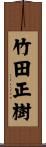 竹田正樹 Scroll