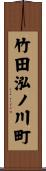 竹田泓ノ川町 Scroll